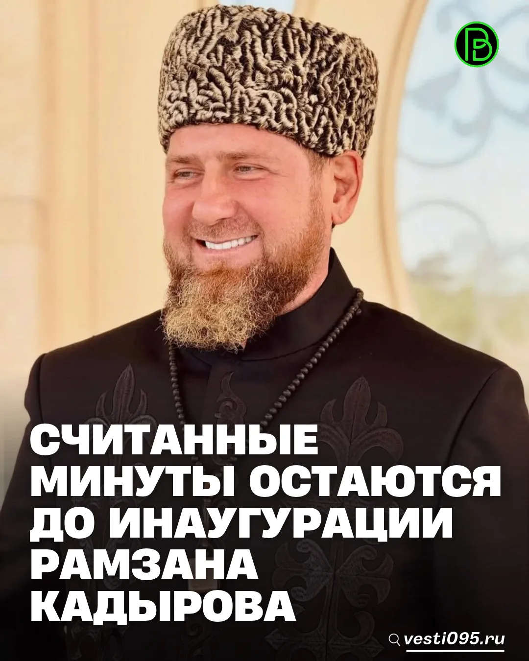 ⚡️⚡️⚡️Сегодня состоится торжественная церемония вступления в должность Главы Чеченской ...