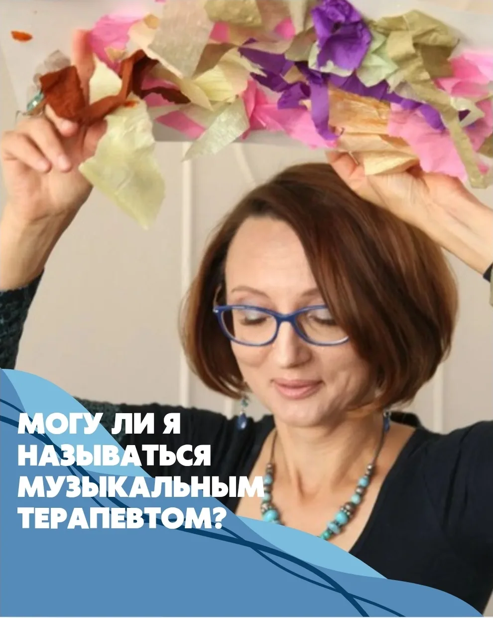 Могу ли я называться музыкальным терапевтом?
