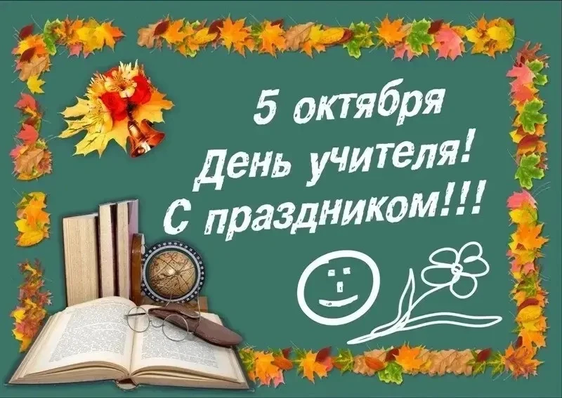 📚 С Днём учителя!
