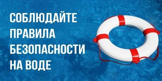 С наступлением летних каникул важно ещё раз напомнить о мерах осторожности на водных об...