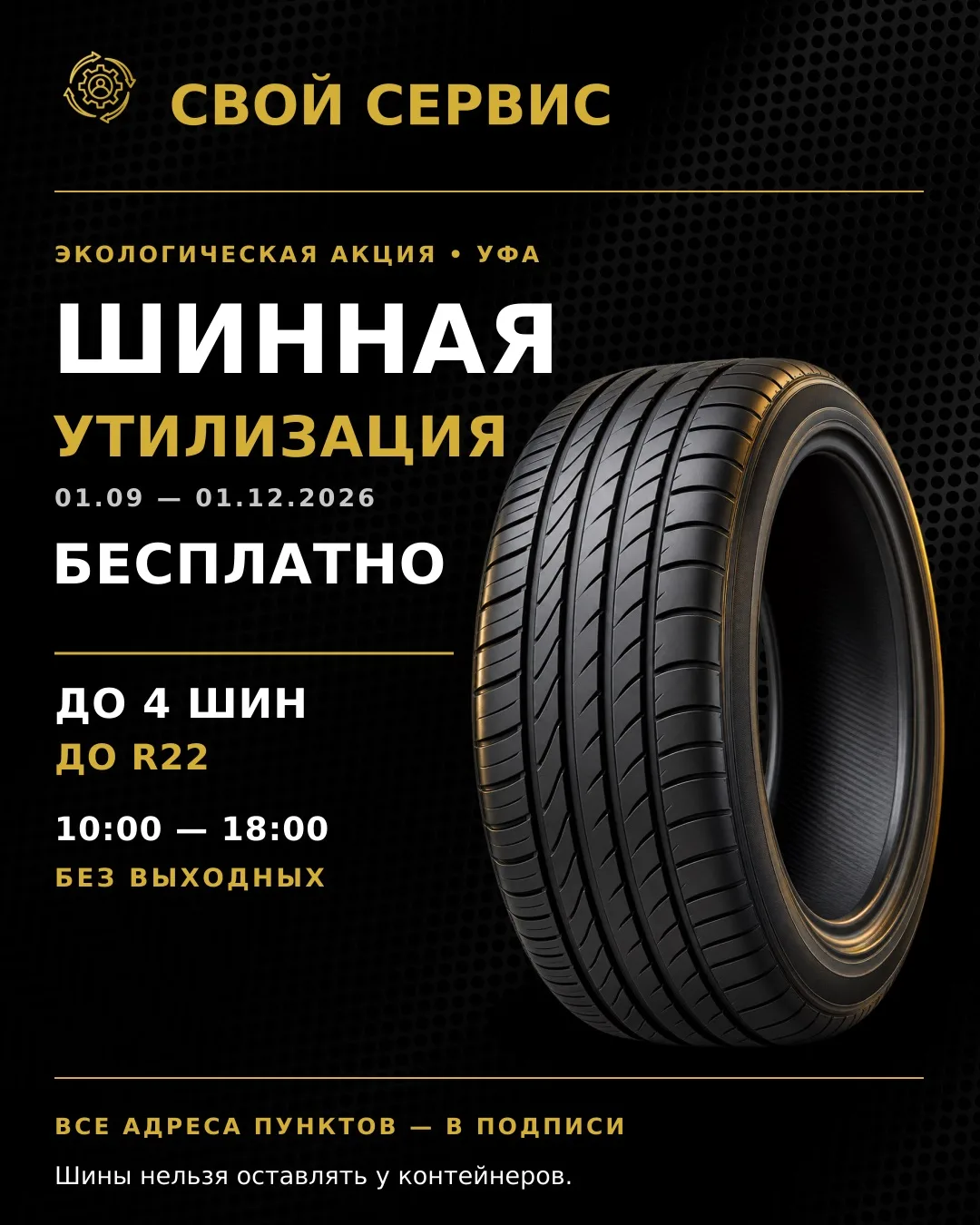 🛞 **Старые шины — не в контейнер.**