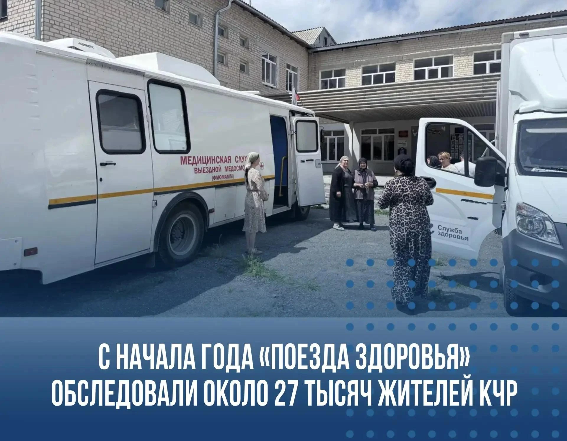 «Поезда здоровья» в КЧР обследовали почти 27 тысяч человек за восемь месяцев