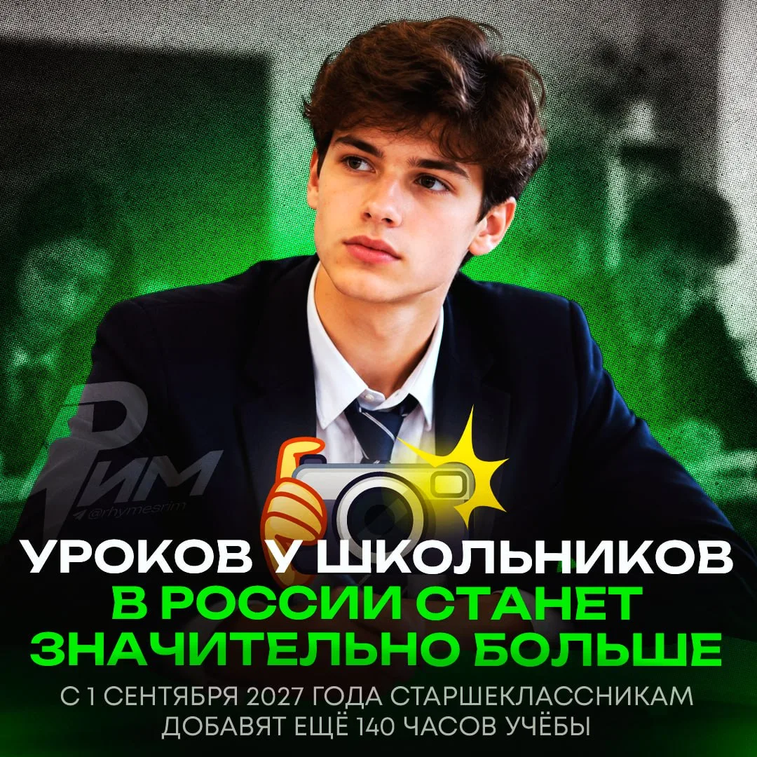 ‼️С 1 сентября 2027 года российским старшеклассникам добавят 140 часов учёбы