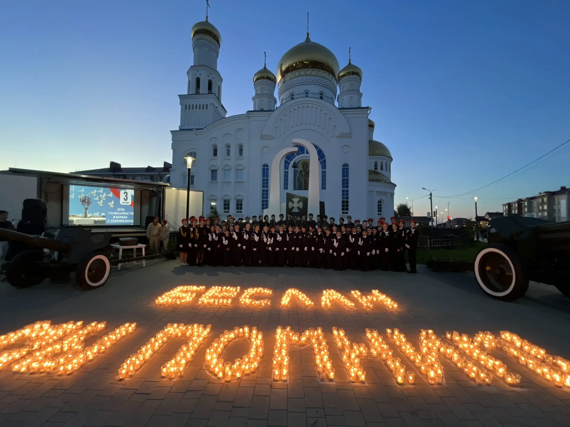 🕯️АКЦИЯ СОЛИДАРНОСТИ И СКОРБИ «ВМЕСТЕ ПРОТИВ ТЕРРОРА. СВЕТ ПАМЯТИ»
