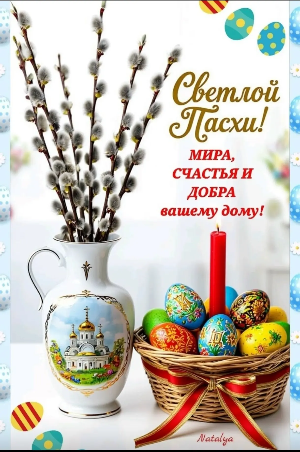 Со Светлым праздником Пасхи!🕊️