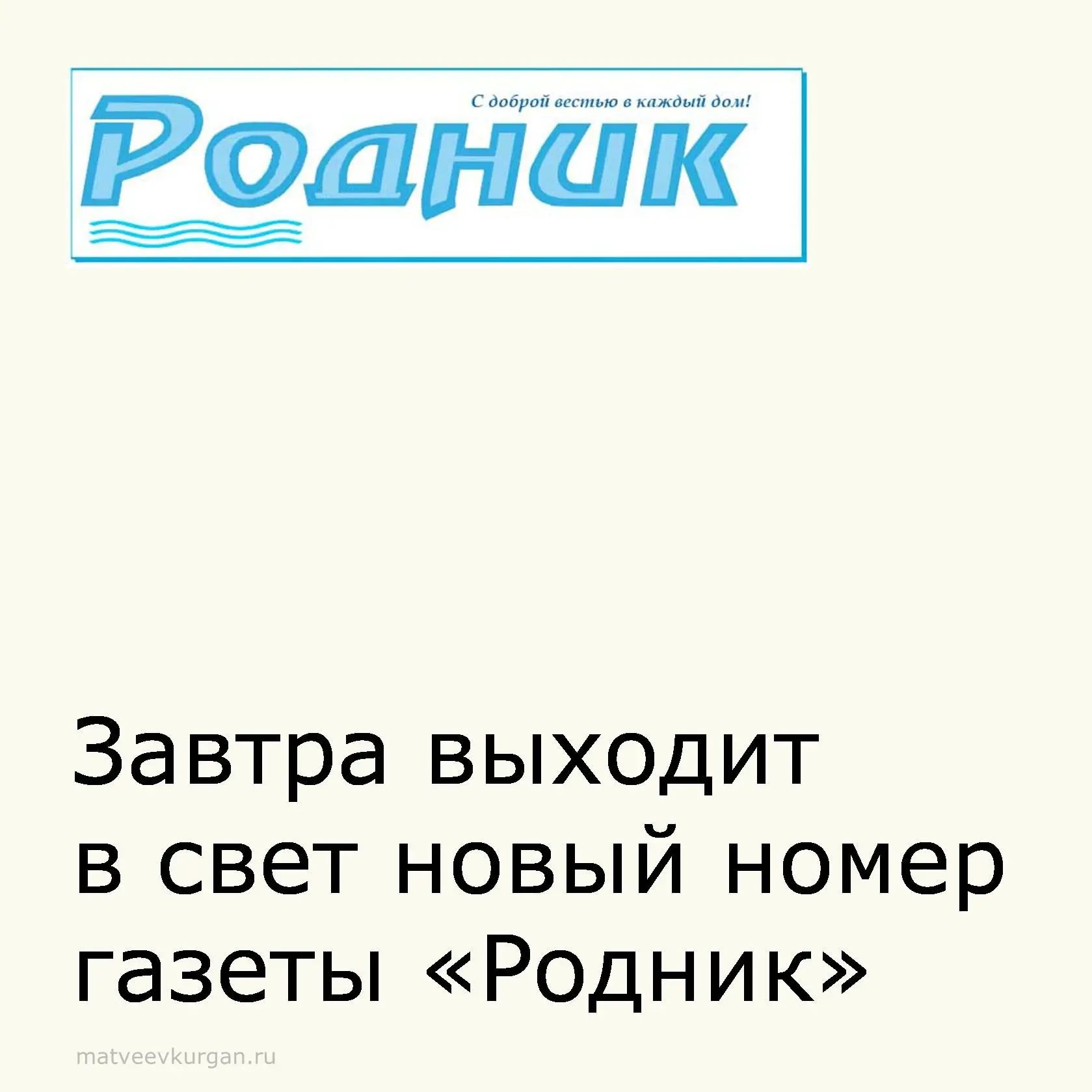 ✅ Завтра выходит свежий номер газеты «Родник». В выпуске вы найдете интересные и актуальные материал