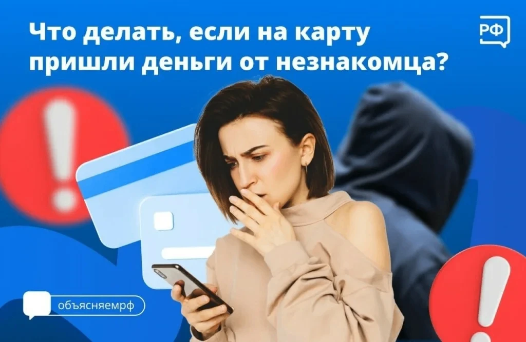 ❗️Неожиданный перевод на карту может оказаться не подарком, а частью мошеннической схемы.   Злоумышл