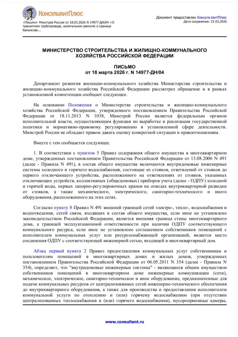 Письмо Минстроя России от 18.03.2026 N 14977-ДН/04 о транзитном трубопроводе
