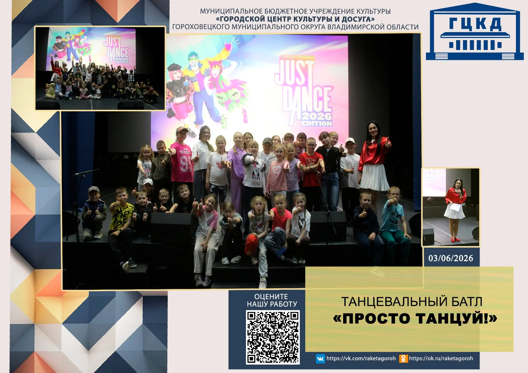 👯‍♂ Просто танцуй!💃🕺

03 июня 2026 года в Городском центре культуры и досуга прошел танцевальный 