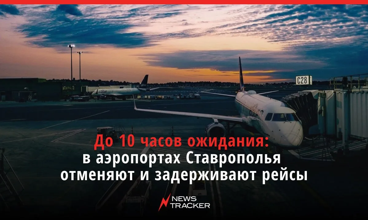 В аэропортах Ставропольского края снова отменяют и задерживают рейсы.   По данным онлайн-табло, в Ми