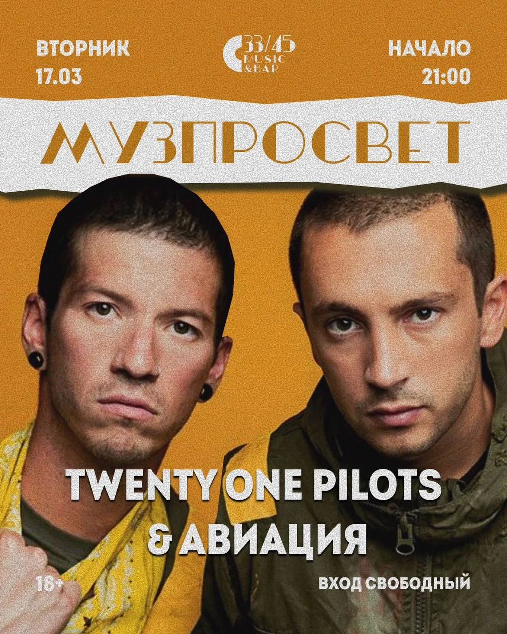 🎵 17 марта | 21:00 | Музпросвет в 33/45