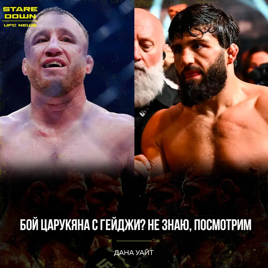🤔 Дана Уайт после победы Армана Царукяна над Маурисио Руффи не стал анонсировать чемпи...