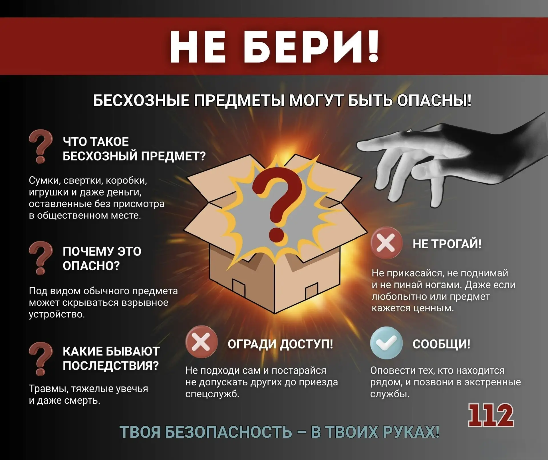 💥🧳 НЕ БЕРИ! Оставленные предметы могут представлять угрозу!