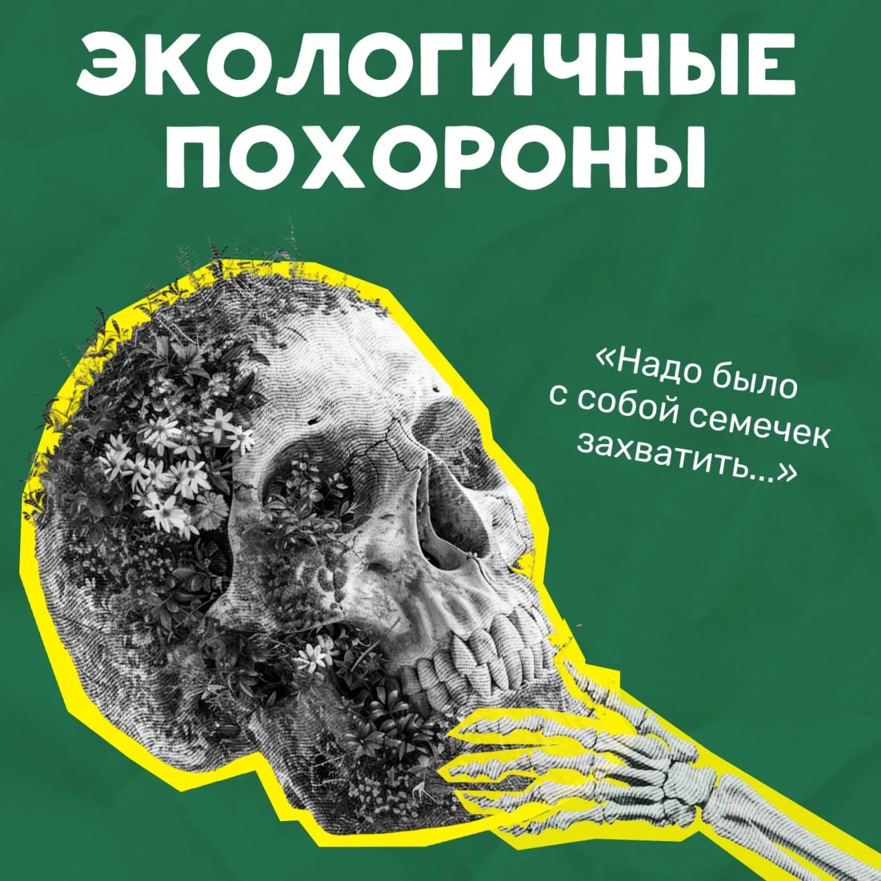 За экологию до последнего вздоха!
И может быть чуть-чуть ещё... 👻

Экология — это про жизнь. Жизнь 