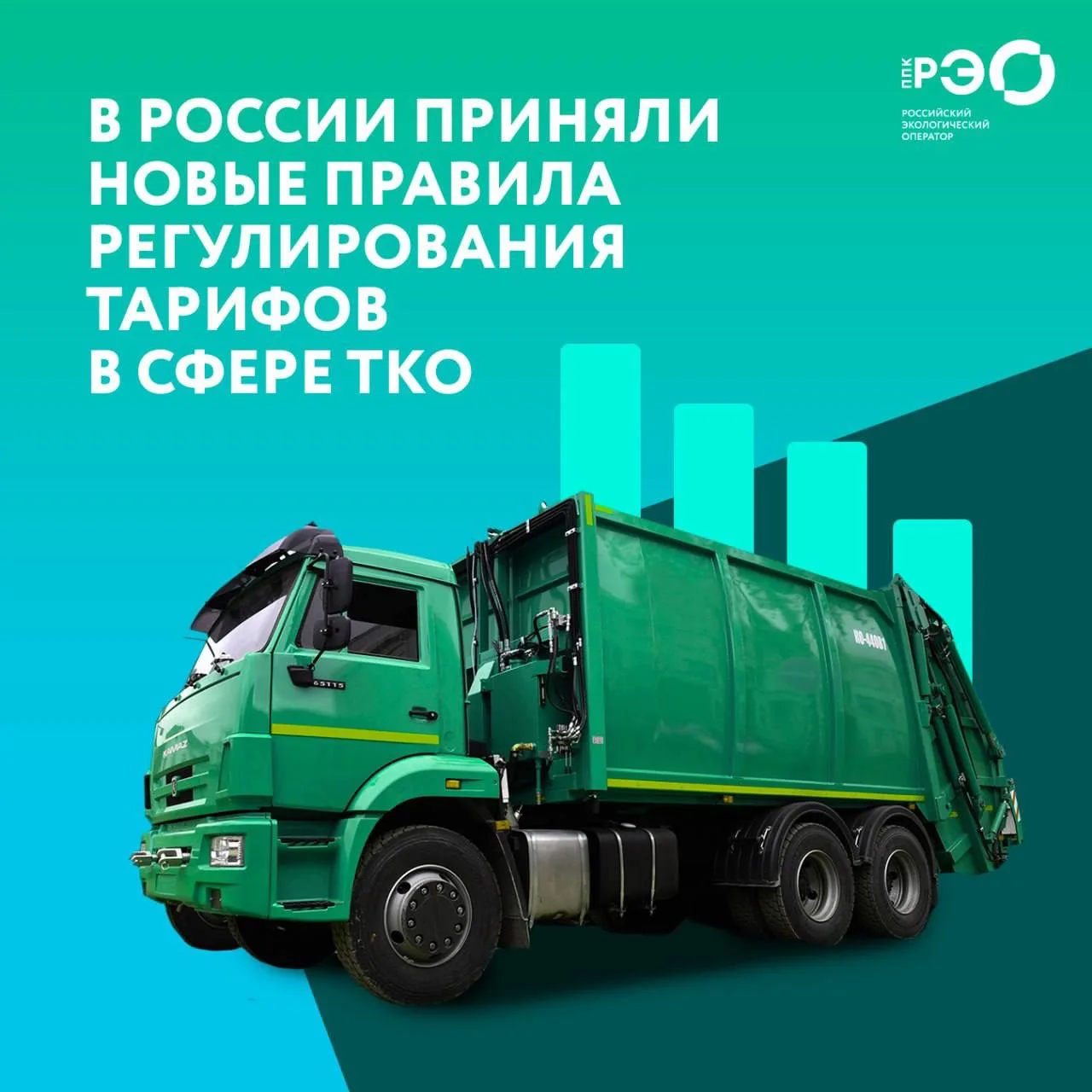 ✏️ В России изменен порядок тарифного регулирования в сфере обращения с твердыми коммун...