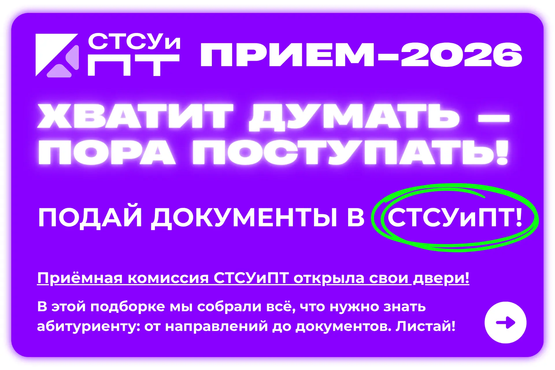 ХВАТИТ ДУМАТЬ — ПОРА ПОСТУПАТЬ! ⚡️

Приёмная комиссия СТСУиПТ официально ОТКРЫТА! Твой быстрый старт