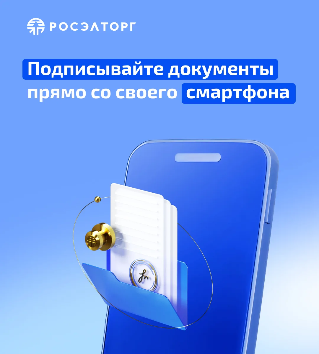 Теперь документы можно подписывать через телефон ⚡️

УЦ Росэлторг представил новое поколение мобильн