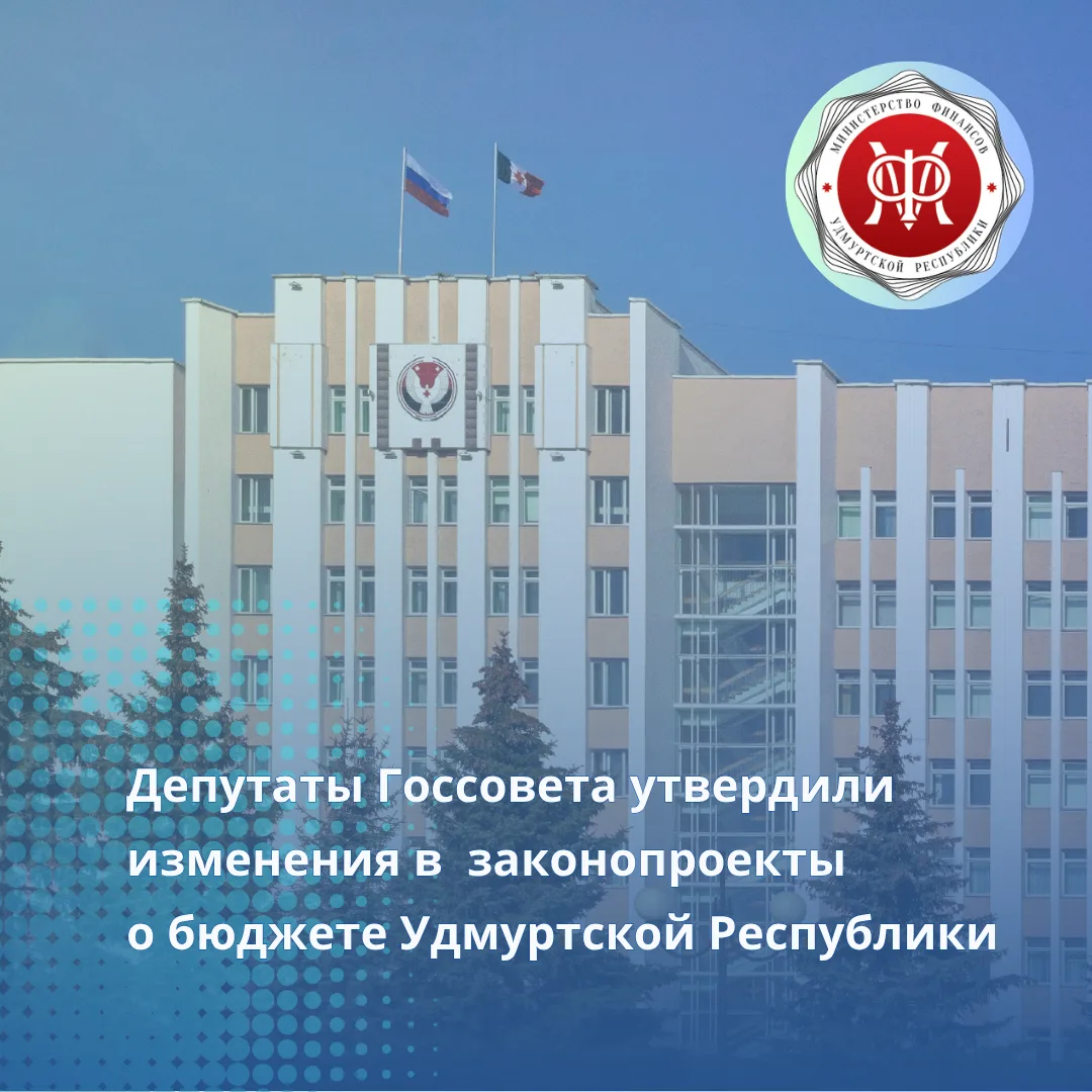 Итоги летней сессии Госсовета Удмуртии: изменения в бюджет одобрены, приоритеты определены
 
Сегодня