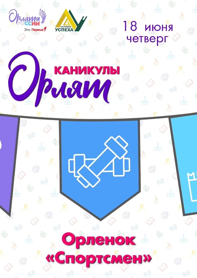 🤸 В школьном лагере прошёл особенный день - мы погрузились в трек «Орлёнок‑Спортсмен»! 

Всё начало