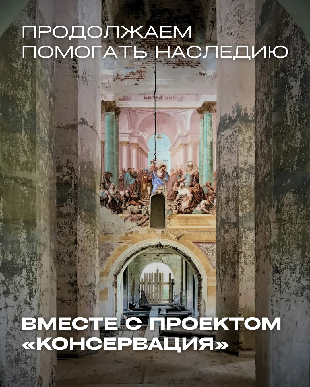 Тема спасения архитектурного наследия с каждым днем звучит все острее

Мы считаем ее важной частью с