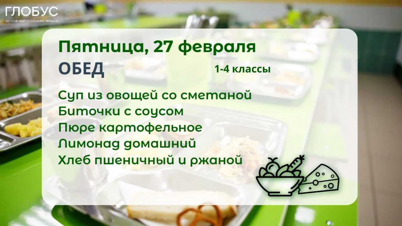 #МенюДня  🥗Школьное меню для 1-4 классов