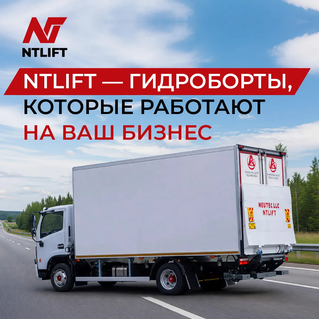 NTLIFT — гидроборты, которые работают на ваш бизнес