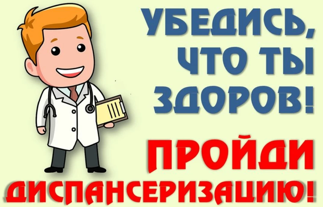 Приглашаем пройти диспансеризацию