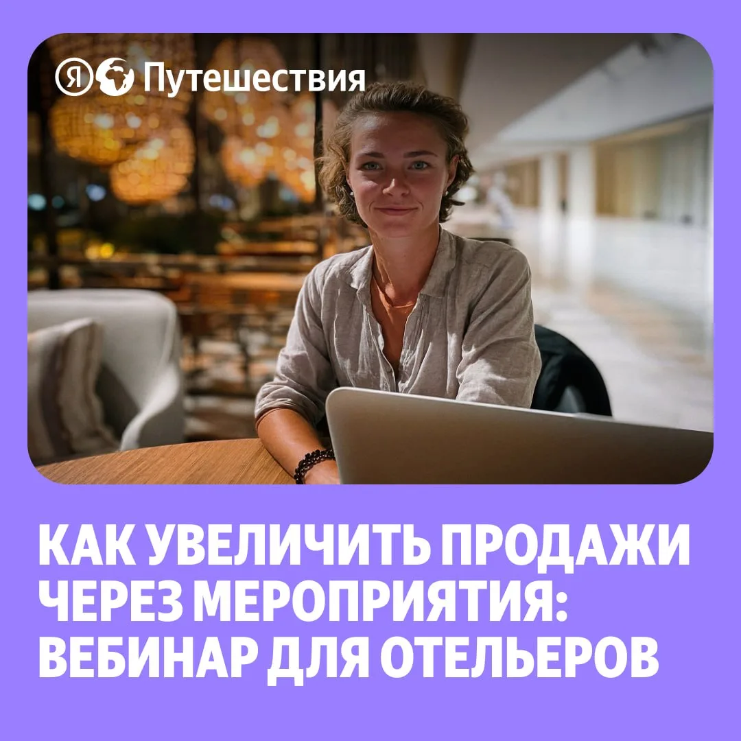 ✨ Как событийный маркетинг помогает отелям зарабатывать? Как использовать инструменты а...