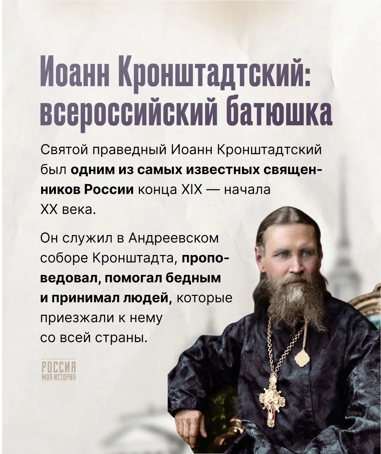 14 июня — день прославления святого праведного Иоанна Кронштадтского
 
Сегодня мы вспоминаем пастыря