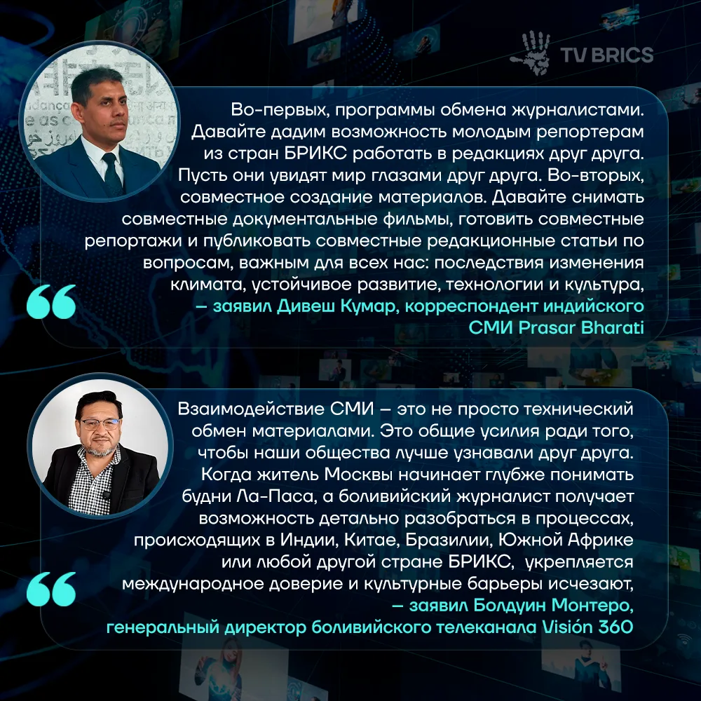 📰🎙 СМИ стран БРИКС обсудили, как сделать глобальную медиасреду более сбалансированной
