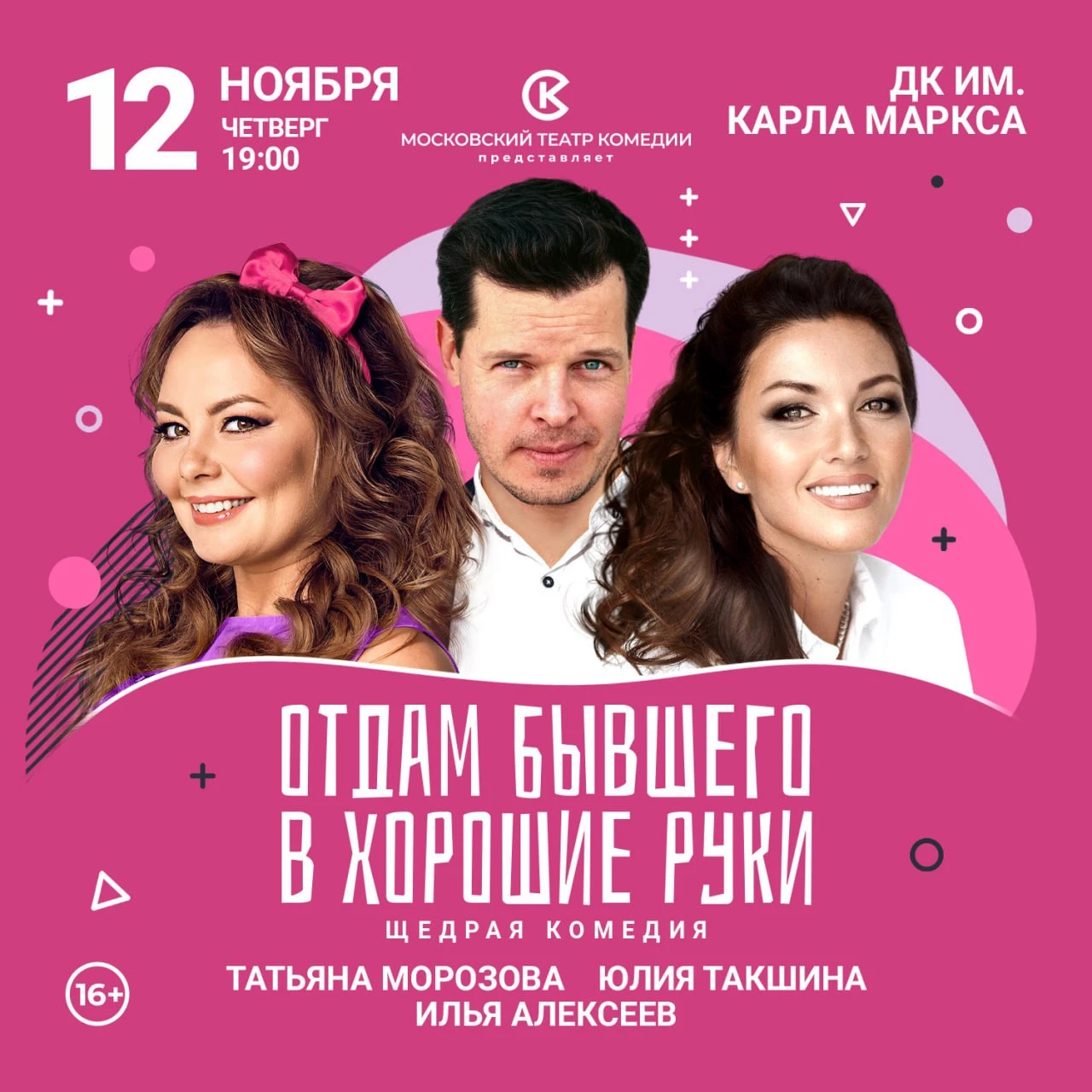 ❤️12 ноября в Электростали пройдет спектакль Московского театра комедии «Отдам бывшего ...