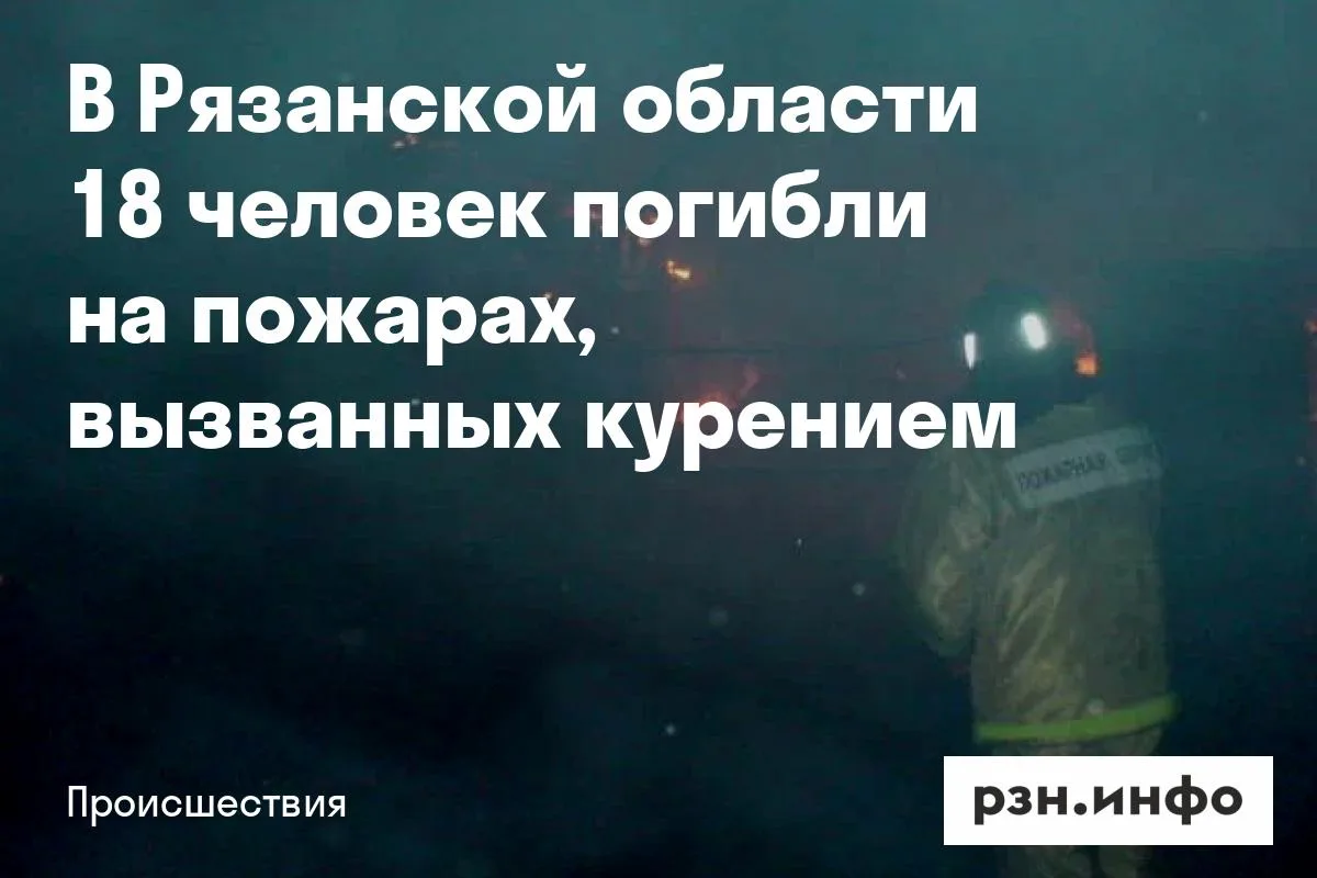 В Рязанской области 18 человек погибли на пожарах, вызванных курением
Всего в регионе зарегистрирова