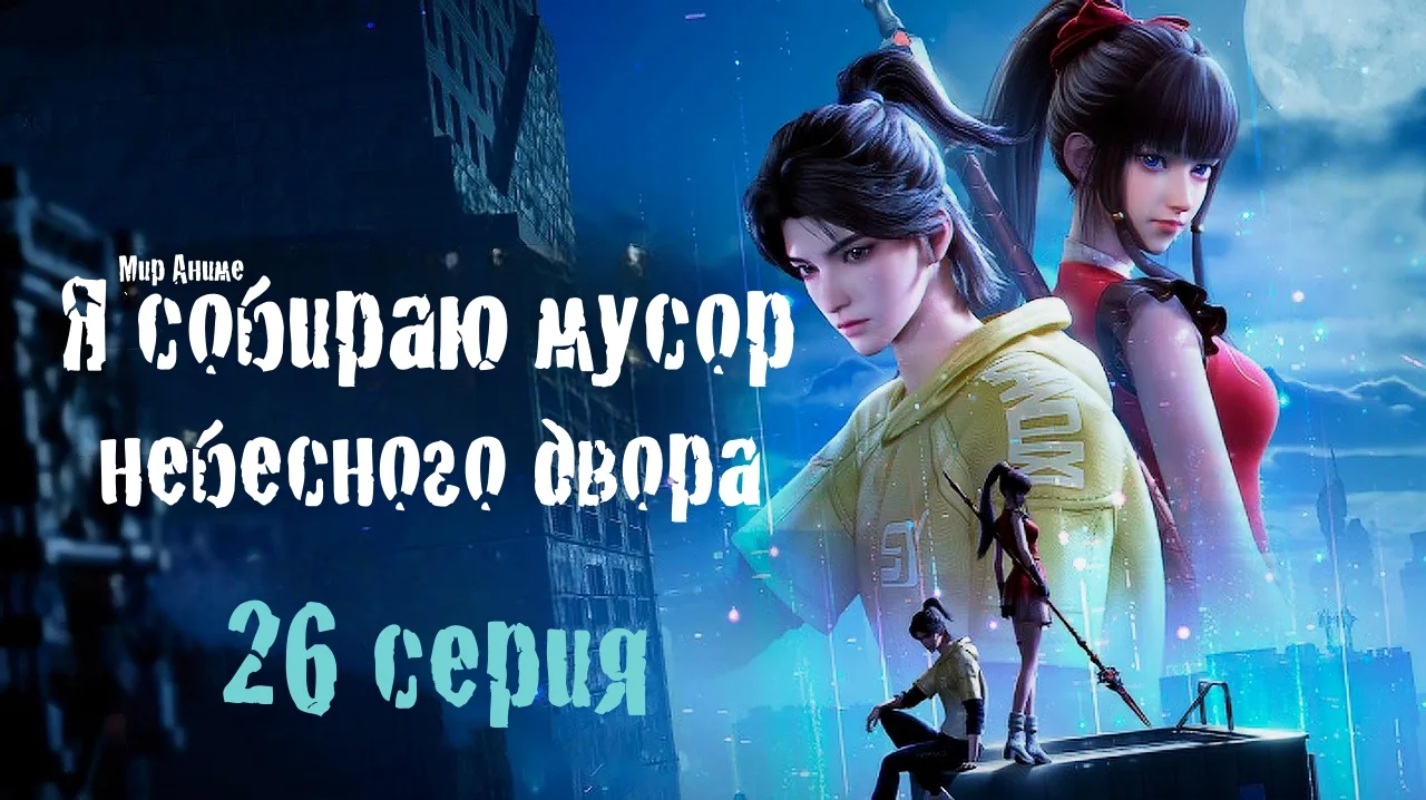 Я собираю мусор Небесного двора (Wo Zai Tianting Shou Feipin) - 26 серия