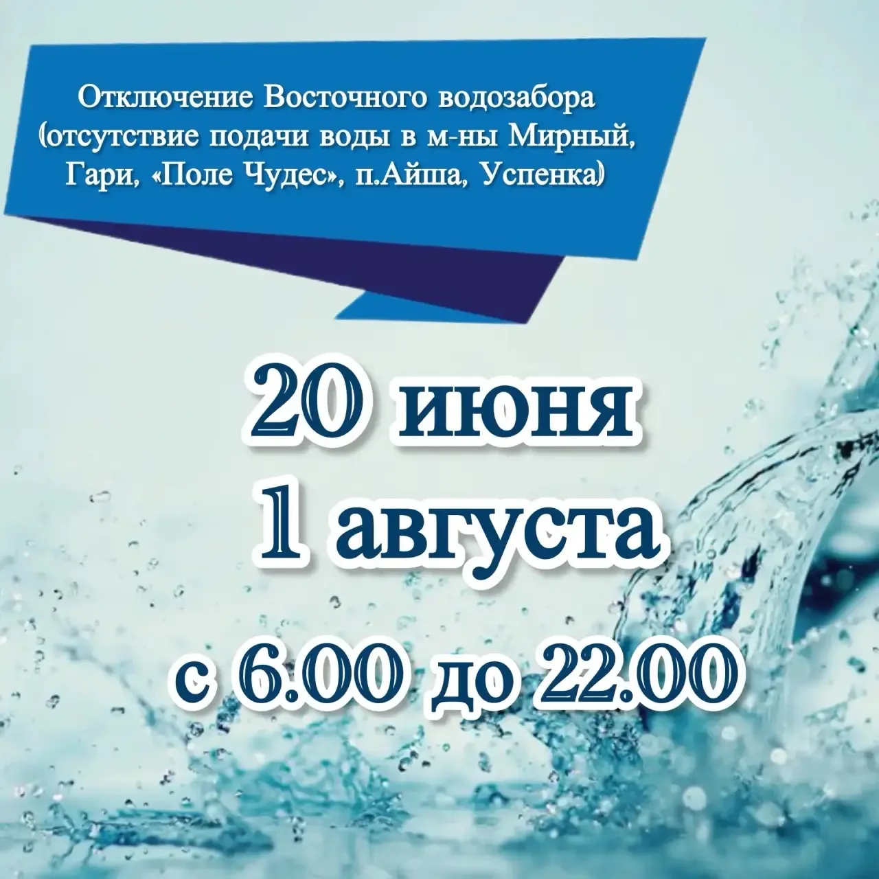 Уважаемые жители! 

Напоминаем, на этой неделе в субботу, 20 июня, в связи с плановыми ремонтными ра