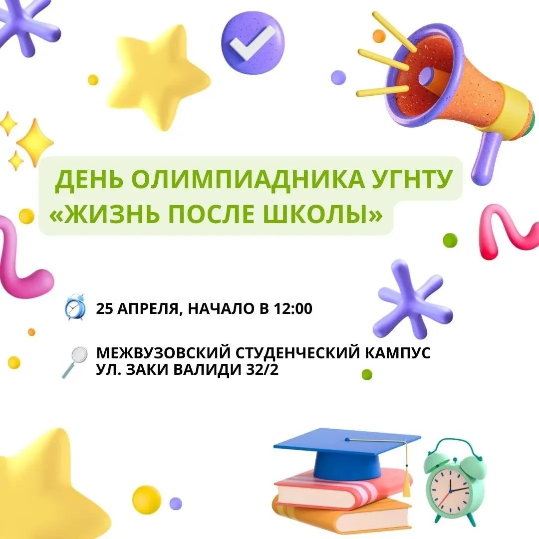 ⚡️День олимпиадника УГНТУ — «Жизнь после школы»

Являешься победителем или призером всероссийской ол