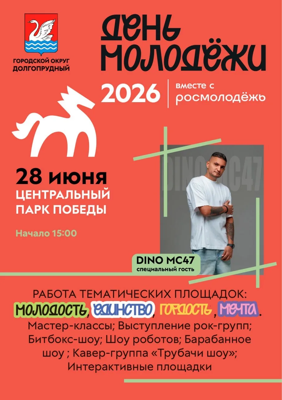 Музыка, роботы, творчество: в Долгопрудном отметят День молодёжи