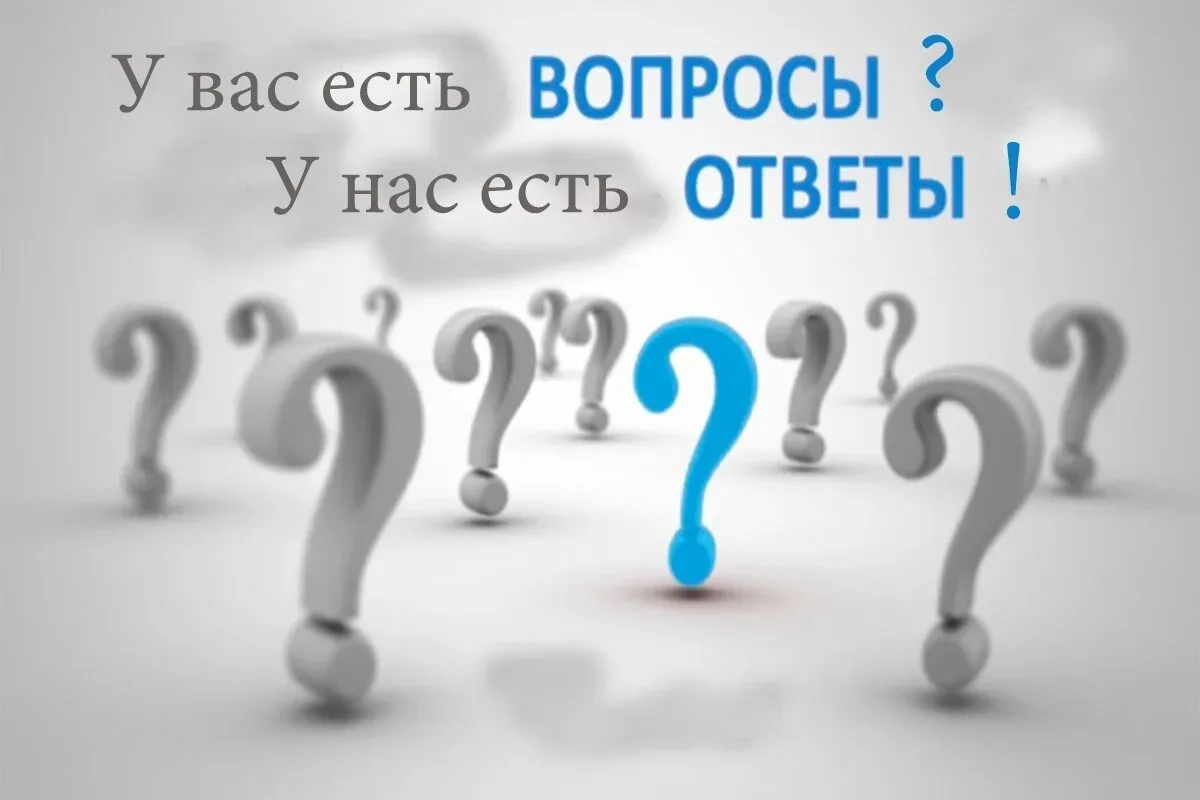Рубрика
"ВОПРОС - ОТВЕТ"

У вас есть вопросы - у нас есть ответы👌🏼

Поступил вот такой вопрос👇🏼
