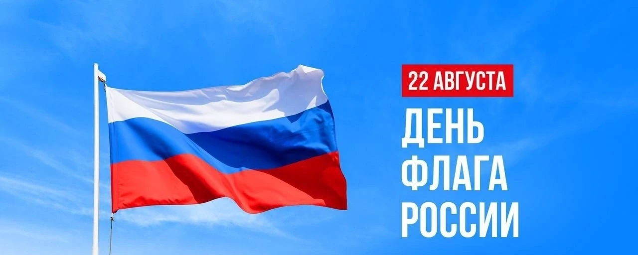 🇷🇺 С Днём Государственного флага Российской Федерации!