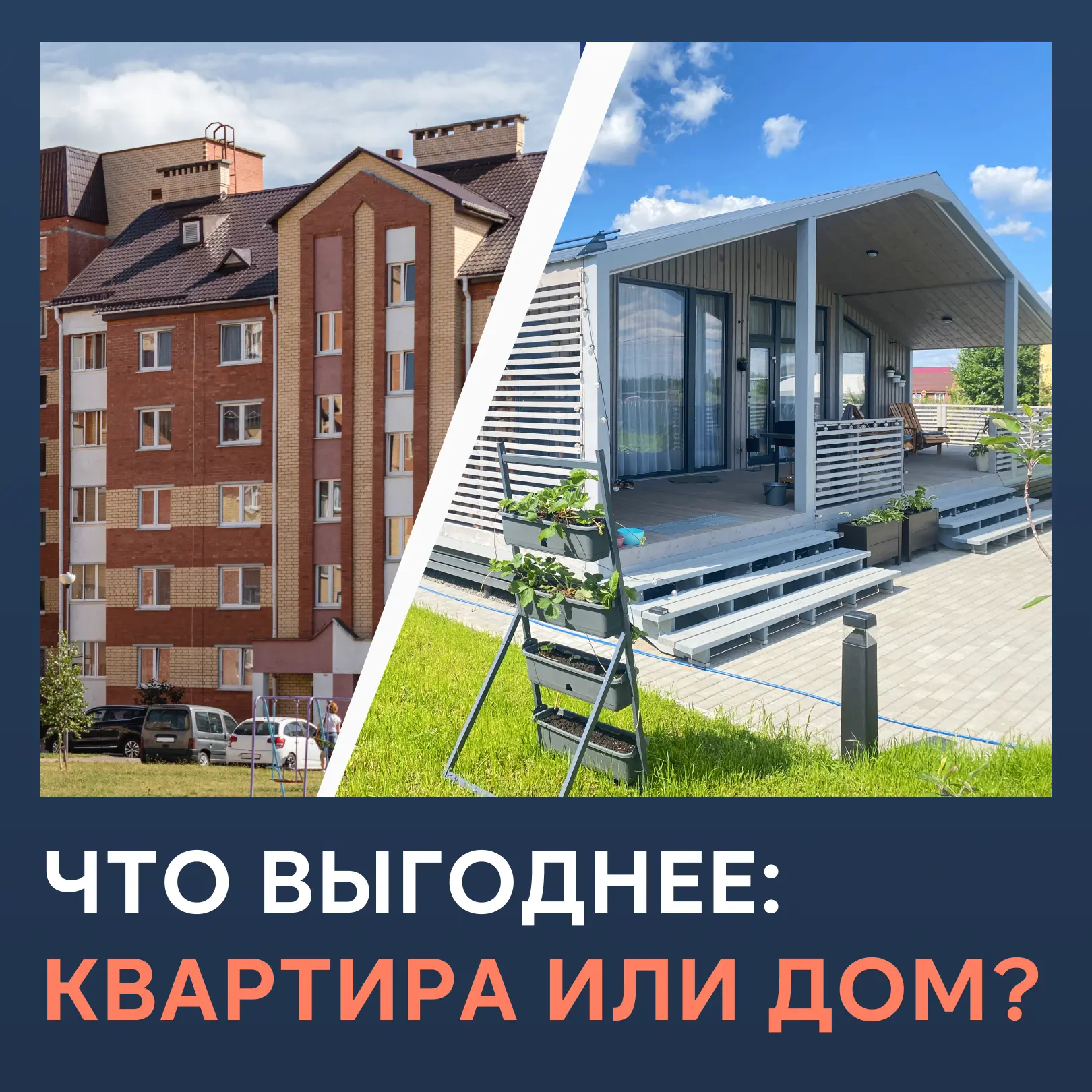 Собственный дом или квартира?