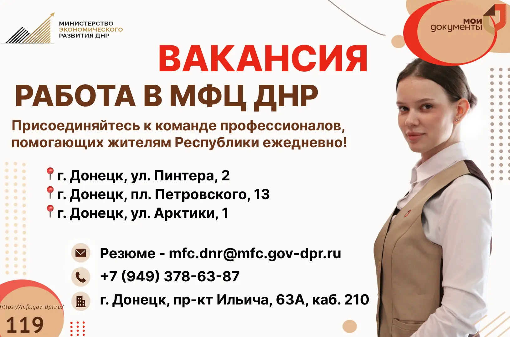 📢 МФЦ ДНР приглашает в команду!