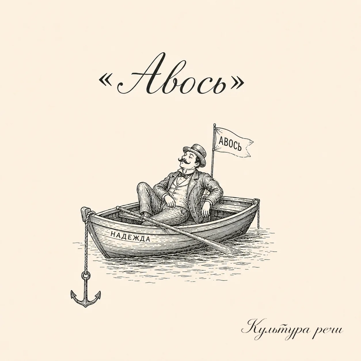 Авось
