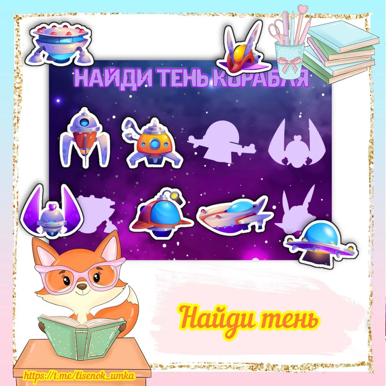 Игра "Найди тень от корабля" от  https://max.ru/lisenok_umka
