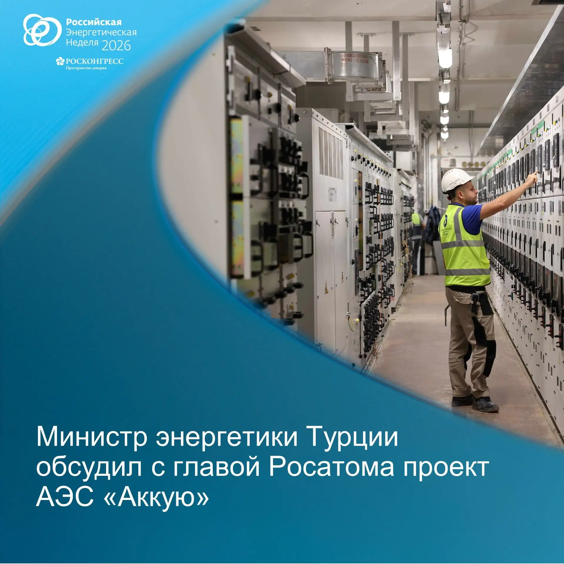Министр энергетики Турции обсудил с главой Росатома проект АЭС «Аккую»