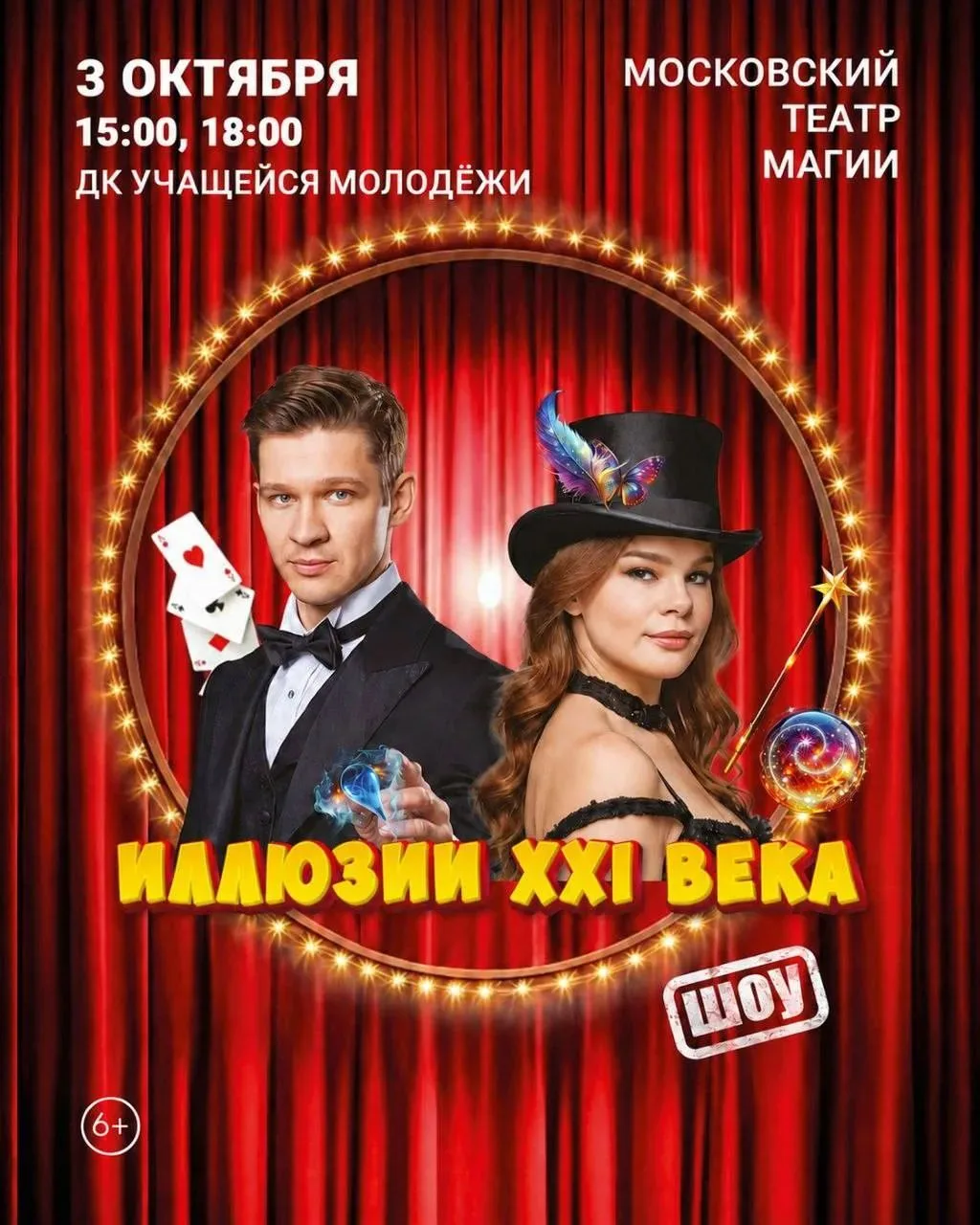 ✨ Московский театр магии завтра даст шоу «Иллюзии XXI века».