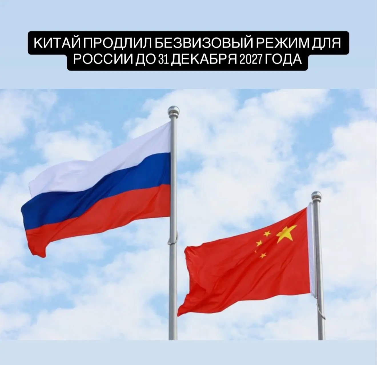 Китай решил продлить безвизовый режим для России до 31 декабря 2027 года. Об этом 20 мая сообщили 