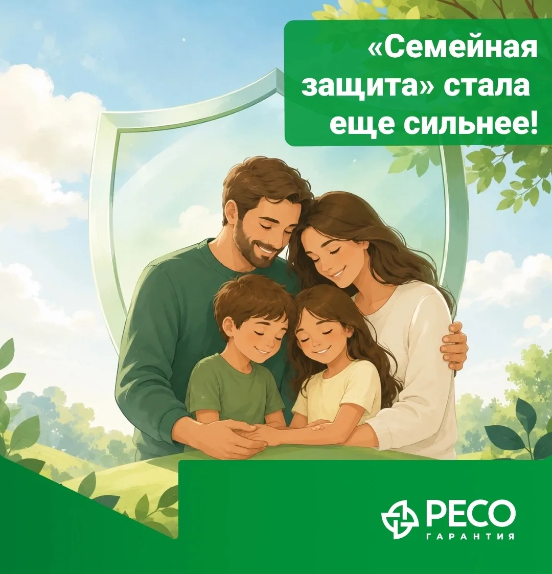 💚Защита семьи стала еще надежнее