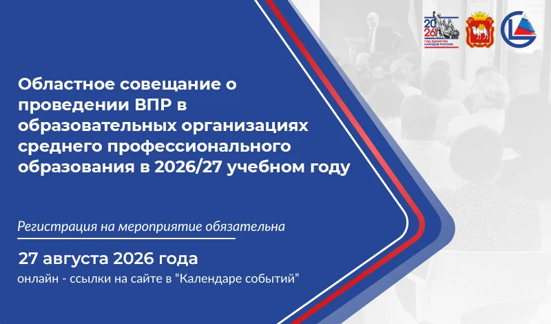 В Челябинской области пройдет областное совещание о проведении ВПР в образовательных ор...
