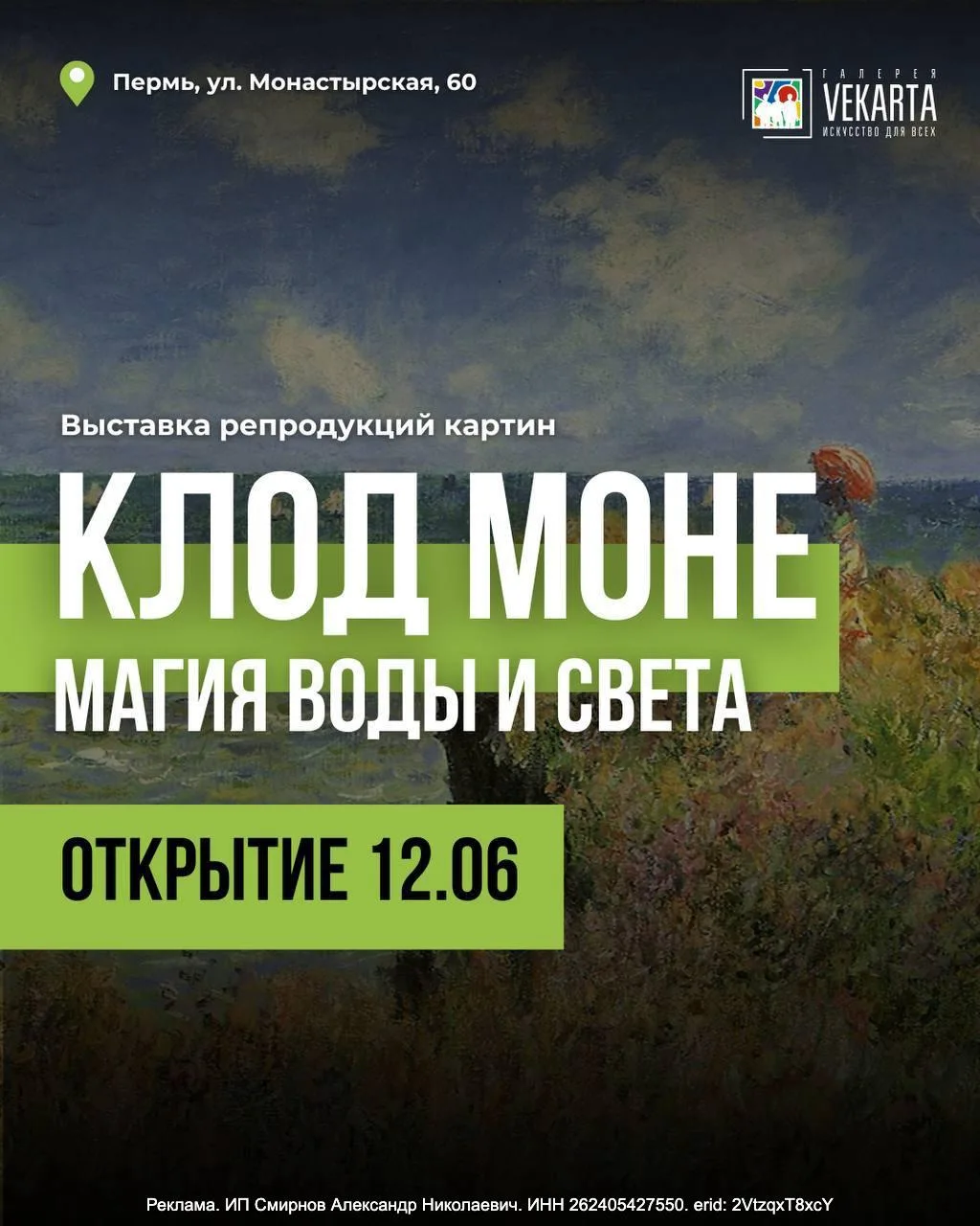 Выставка «Клод Моне. Магия воды и света»