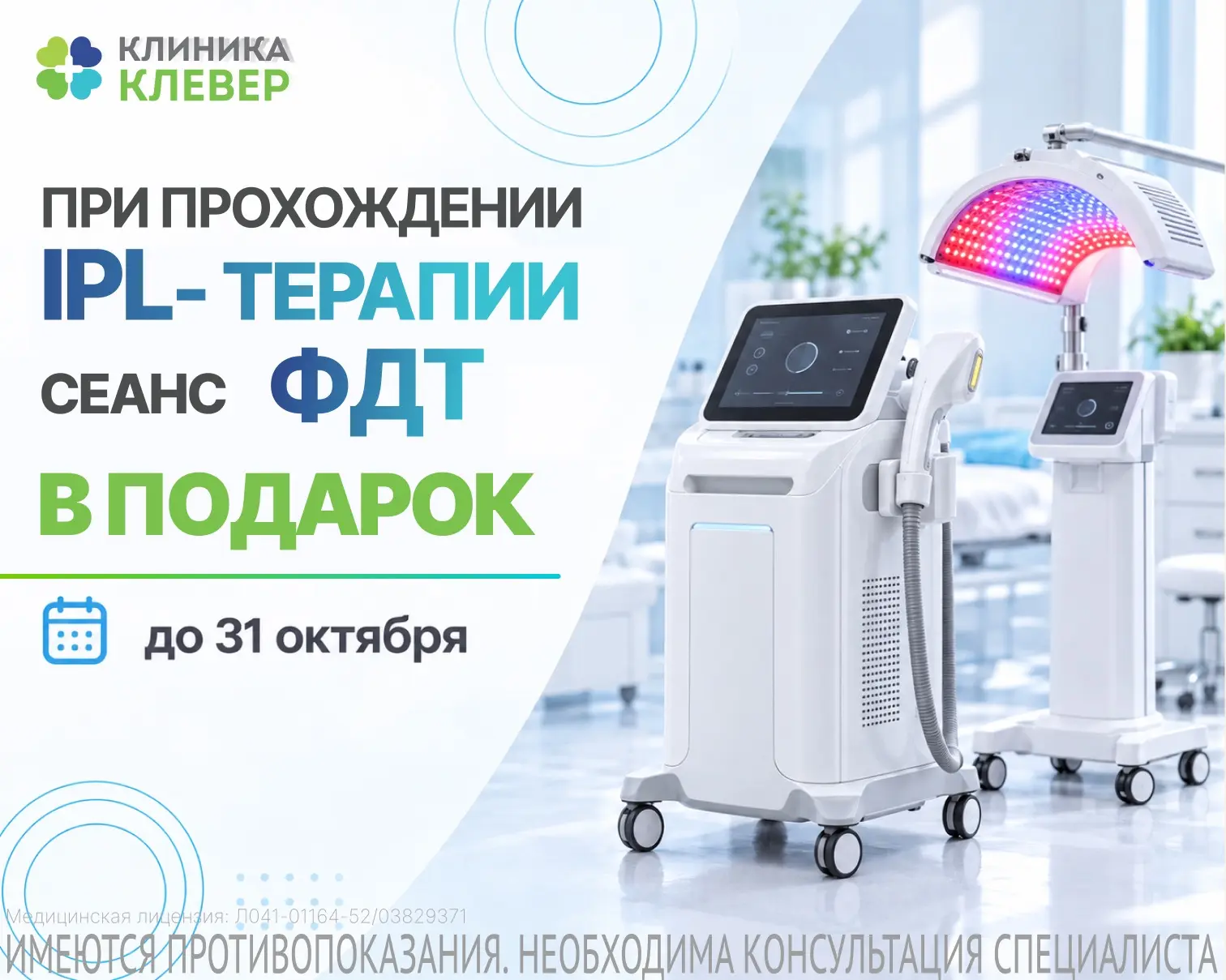 ✨ Специальное предложение на IPL-терапию в «Клевере»