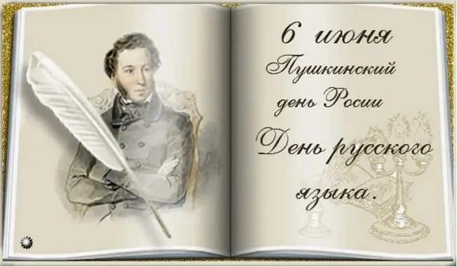 📌В рамках празднования Дня русского языка и Пушкинского дня России в общеобразовательн...